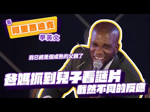 【脫口秀】爸媽抓到兒子看謎片截然不同的反應【看 Ali Siddiq 學英文】