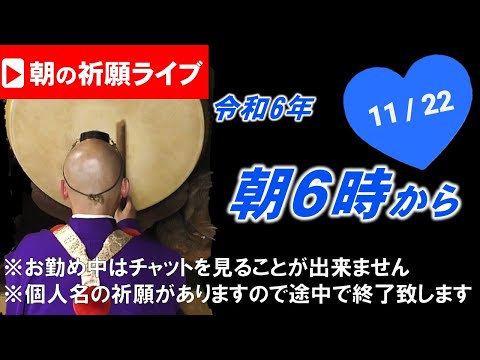 【朝の祈願ライブ】令和6年11月22日 6:00am~