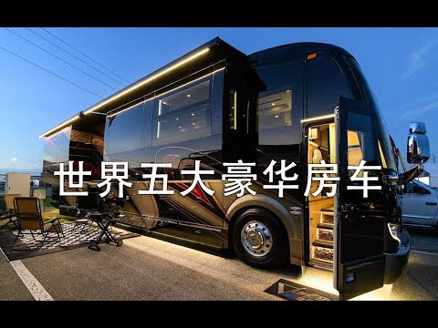 世界上五大豪华房车，可居住可代步的五星级酒店