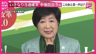 【東京都知事選挙】小池氏3回目の当選確実  勝利の第一声は  事務所から中継