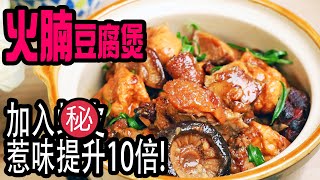 豆腐火腩煲 | 加入2種材料，惹味程度提升10倍，改用豆卜味道更好，做法更簡單 Tofu and roasted pork stew