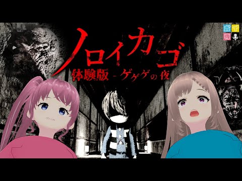 【ノロイカゴ ゲゲゲの夜】そよいちが行く！ノロイの屋敷から脱出せよ！！【ボイ専/桃井いちご/そよかぜみらい】