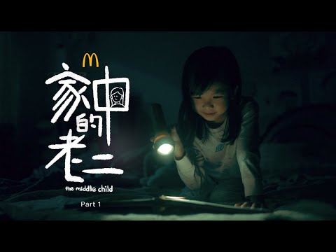 The Middle Child (Part 1)  |  家中的老二（第一集）