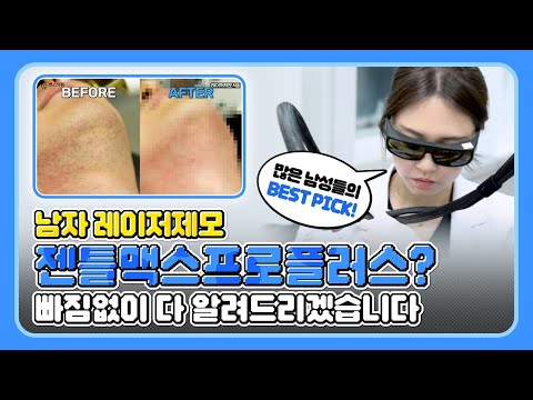 남자 레이저제모! 젠틀맥스프로플러스? 빠짐없이! 다! 알려드리겠습니다