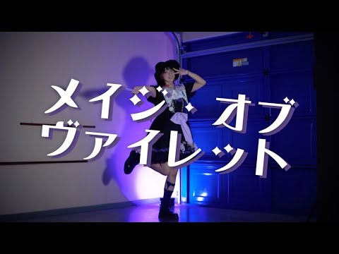 【オリジナル振付】メイジ・オブ・ヴァイオレット 踊ってみた【さと☆】【紫咲シオン】