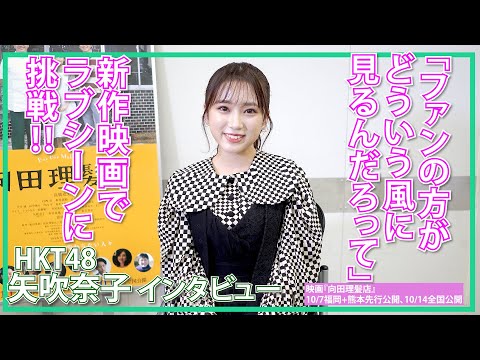 HKT48 矢吹奈子「初めてのラブシーンを見られるのに緊張します」 / 映画『向田理髪店』でベッドシーンにも挑戦‼ / 特別インタビュー