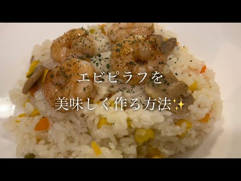 炊飯器で♪エビピラフを美味しく作る方法を紹介します♪