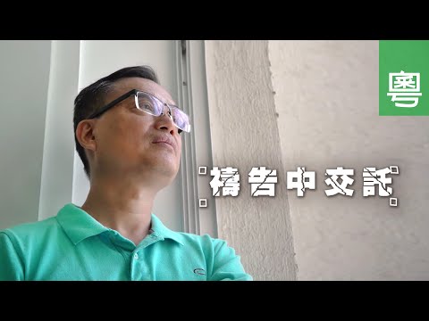 《禱告中交託》電視見證 TV1813 (粵語) (餐館｜大腸癌｜陳家健)