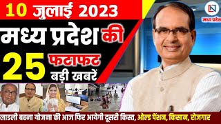 10 July 2023 Madhya Pradesh News मध्यप्रदेश समाचार। Bhopal Samachar भोपाल समाचार । CM Shivraj Singh