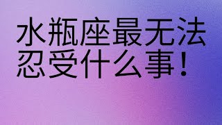 水瓶座最无法忍受什么事！可惜我是水瓶座