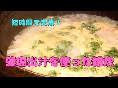 【短時間で豊かな味わい】藻塩出汁を使った雑炊