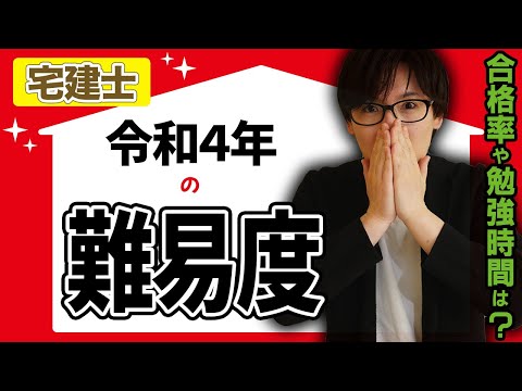 【初学者向け】宅建試験の合格率や難易度は？関連する資格と比較しました！令和４年も17%台になると予想します。