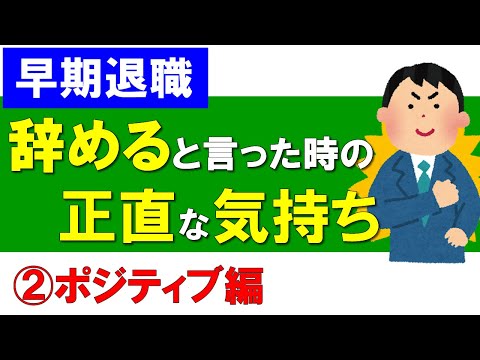 【早期退職】「辞める」と言った時の正直な気持ち（ポジティブ編）