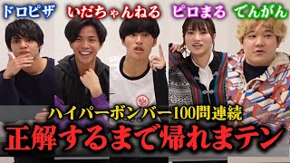 ネプリーグのハイパーボンバー100問連続で正解するまで帰れまテン。