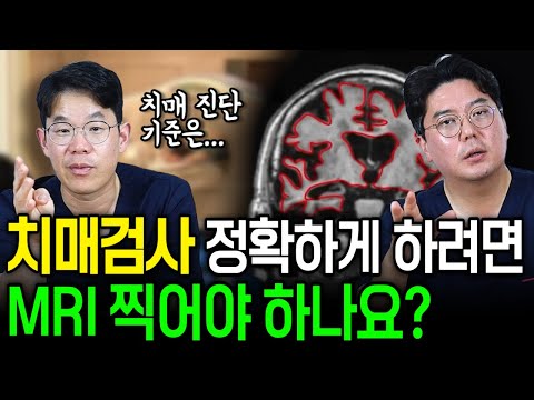 신경외과 전문의가 알려주는 치매진단 가장 정확하게 하는 법 | 의학 전문채널