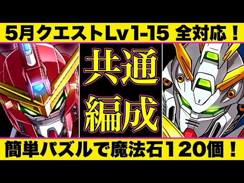 【魔法石120個】5月クエLv1-15全共通編成！ジャスティス×ゴッドガンダムで全対応！パズルも簡単で組めれば誰でも魔法石ゲット！【パズドラ】