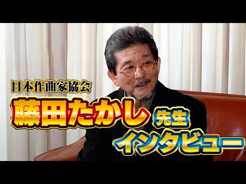 日本作曲家協会　藤田たかし監事 インタビュー