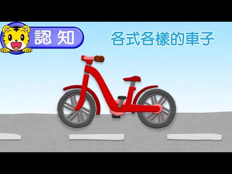 2024年12月號寶寶版【說說看2】各式各樣的車子