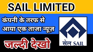 कंपनी की तरफ से एक ताजा न्यूज़: SAIL Share news today | SAIL Share latest news today