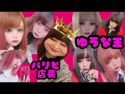 🩷パリピ店長🩷ゆうなを一番よく知ってるキャストは誰だ！？👑ゆうな王👑