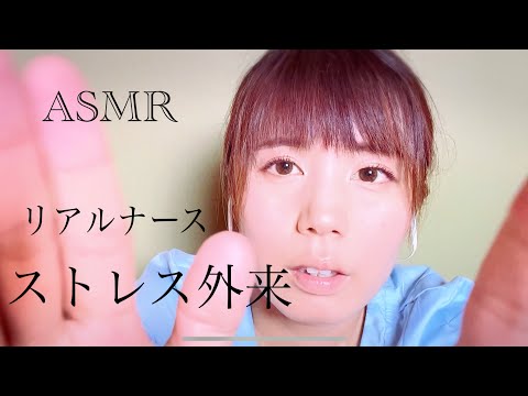 ASMR ストレス外来で顔のストレス剥がし/ナースロールプレイ