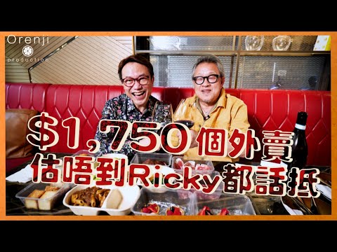 外賣都可以係一種享受  七百蚊意式外賣好有驚喜  連Ricky都話估佢唔到