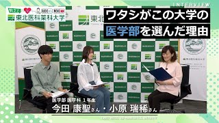 【Radio×YouTube】教えて！東北医科薬科大学 「ワタシがこの大学の医学部を選んだ理由」