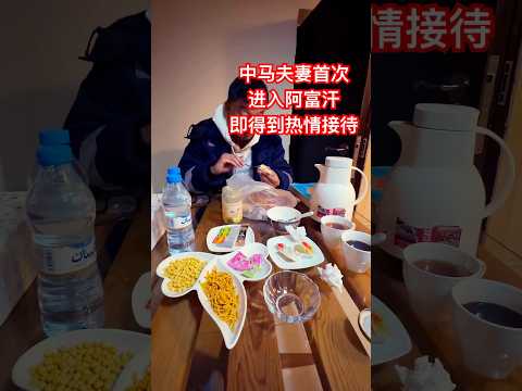 中马夫妻首次进入阿富汗就得到热情接待 Chinese and M’sia couple receives warm reception on first trip to Afghanistan!