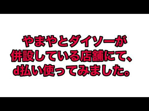 やまやとダイソー併設店舗にて、d払いを使って決済してきた。