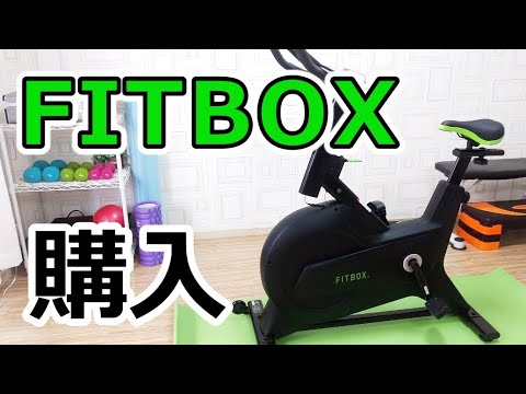 FITBOX（スピンバイク）の組み立て方・手順