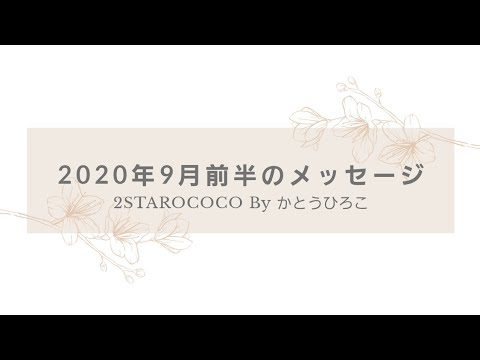 2020年9年前半メッセージ