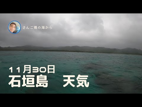 【石垣島天気】11月30日13時ごろ。15秒でわかる今日の石垣島の様子。