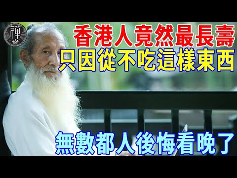 香港人竟然最長壽！原來他們從不吃這樣東西，抓緊看看值得永久收藏，無數人都後悔看晚了！丨一禪