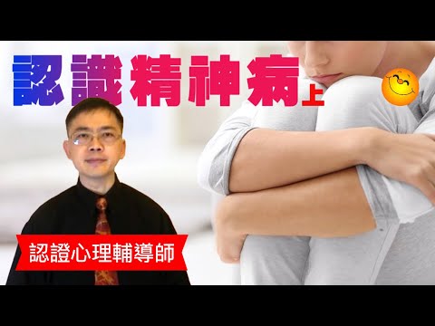 認識精神病-上 | 粵語/廣東話 | WayWong 談精神疾患 |