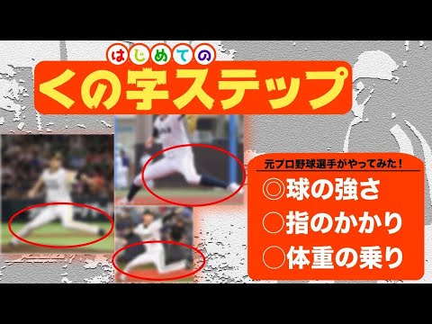 元プロがくの字（L字）ステップに初挑戦～劇的に球の強さが増した！～