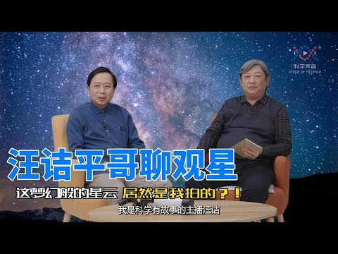 汪诘平哥聊观星