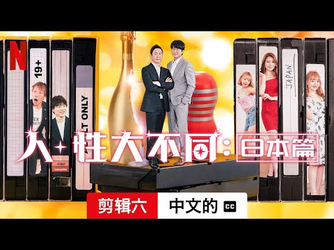 人 + 性大不同：日本篇 (第一部剪辑六配有字幕) | 中文的預告片 | Netflix