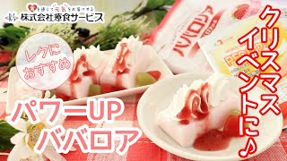 おやちゅーぶ！「パワーUPババロア」