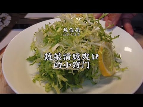 【涼拌苦苣】家庭必備小竅門！蔬菜沙拉保持清脆爽口的秘訣！| 老飯骨傳人