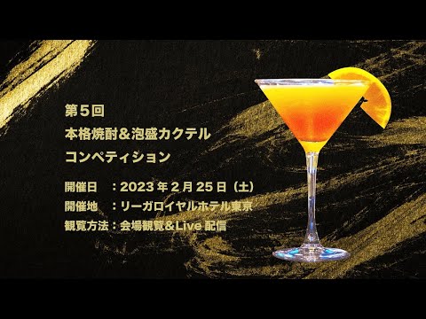 「第5回本格焼酎＆泡盛カクテルコンペティション」出場者募集！