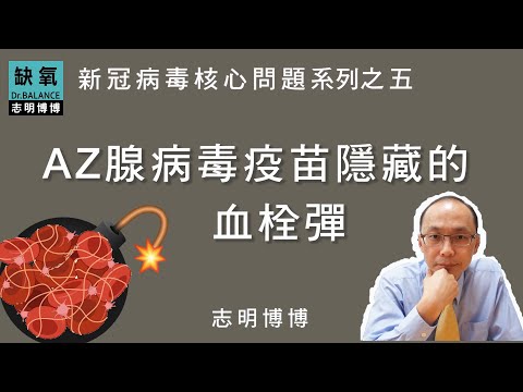 【AZ】腺病毒疫苗-隱藏的28天----【血栓彈】