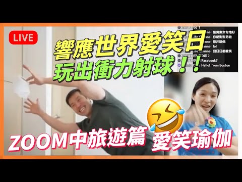 【直播重溫】笑到超舒壓，ZOOM中愛笑🤣旅遊舒壓篇｜請準備3歲的心❤️｜世界愛笑日．愛笑瑜伽