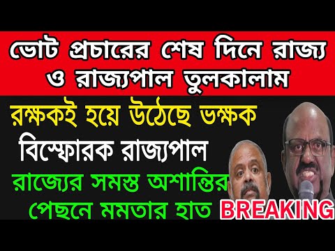 মমতাকে ভৎসনা রাজ্যপালের । ডাইরেক্ট মমতাকে আক্রমণ । #cvanandbose #tmc #bjp #mamata #suvendu