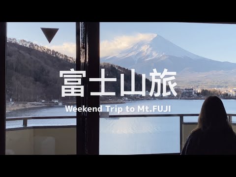 【 #富士山旅 Vlog / Hotel tour 】在河口湖旁住一晚吧！「湖楽おんやど 富士吟景」溫泉旅館開箱！🗻 富士山迷的富士山看到飽之旅、露天溫泉風呂 ♨️