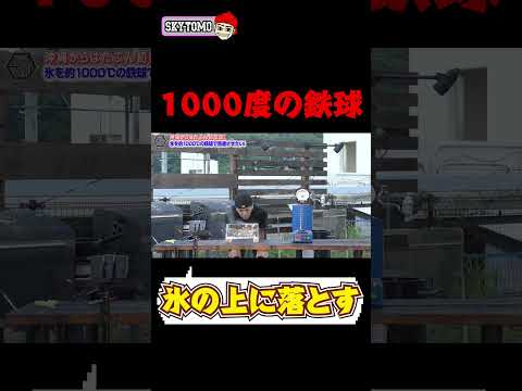 【1000度!?】氷の上に1000度の鉄球落としてみた!　#実験