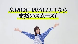 S.RIDE CM「S.RIDE WALLETなら支払いがスムーズ」篇/山崎怜奈