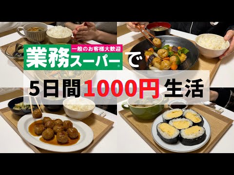 【業務スーパー】1000円で爆買い🛒5日分レシピ紹介