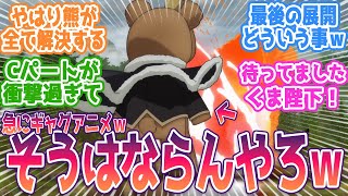 【やり竜】突如現れた巨大クマロボ!?目からビーム放つハディスぐまが物語を一変させる衝撃のCパート！視聴者の反応集【やり直し令嬢は竜帝陛下を攻略中】第10話 反応