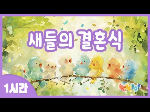 [1시간 연속재생]💕신랑 신부 입장~ [새들의 결혼식] 동요 연속듣기💕동물동요 | 인기동요 | 유치원동요 | 어린이동요 | 율동동요 | 숲동요 | 디디랄랄라 | Kids Songs