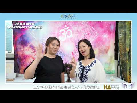 Mindfulness Coaching《你還未開發的95%腦潛能》正念教練學 -職場篇 | 分析理解力| 提昇意識層次| Awareness|  察覺力| 覺察力